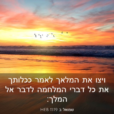 Picture 03 - שמואל ב 11:19 HEB - ויצו את המלאך לאמר ככלותך - Bible Verse Picture