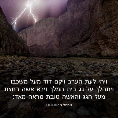 Picture 03 - שמואל ב 11:2 HEB - ויהי לעת הערב ויקם דוד מעל - Bible Verse Picture