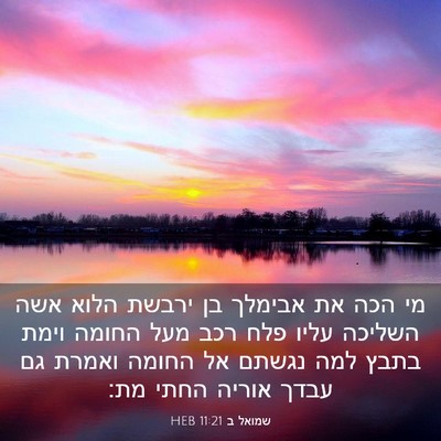 Picture 03 - שמואל ב 11:21 HEB - מי הכה את אבימלך בן ירבשת - Bible Verse Picture