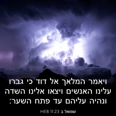 Picture 03 - שמואל ב 11:23 HEB - ויאמר המלאך אל דוד כי גברו - Bible Verse Picture