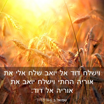 Picture 03 - שמואל ב 11:6 HEB - וישלח דוד אל יואב שלח אלי - Bible Verse Picture