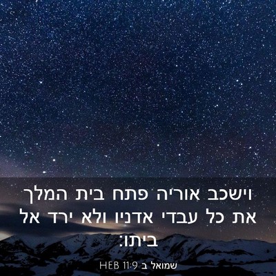 Picture 03 - שמואל ב 11:9 HEB - וישכב אוריה פתח בית המלך את - Bible Verse Picture