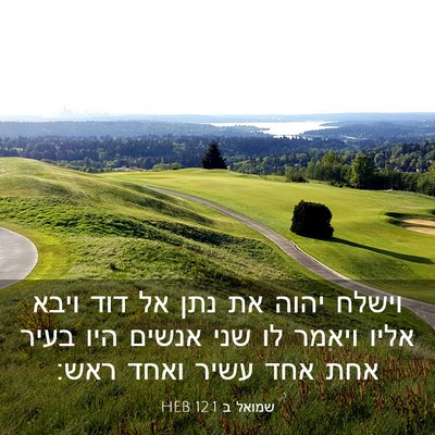 Picture 03 - שמואל ב 12:1 HEB - וישלח יהוה את נתן אל דוד - Bible Verse Picture