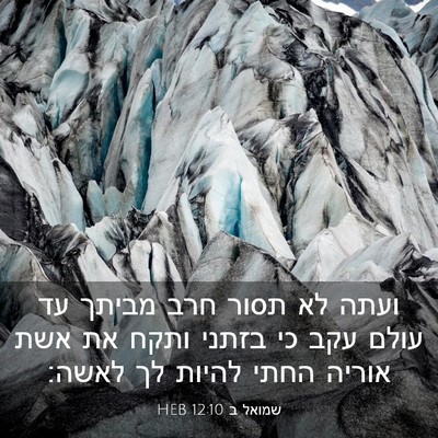 Picture 03 - שמואל ב 12:10 HEB - ועתה לא תסור חרב מביתך עד - Bible Verse Picture