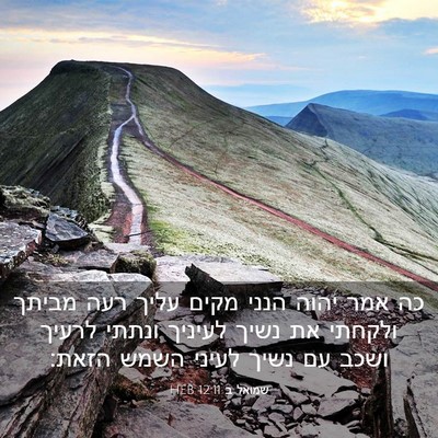 Picture 03 - שמואל ב 12:11 HEB - כה אמר יהוה הנני מקים עליך - Bible Verse Picture
