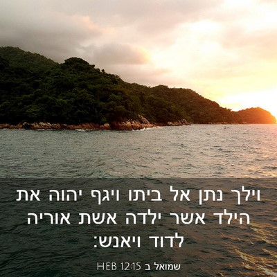 Picture 03 - שמואל ב 12:15 HEB - וילך נתן אל ביתו ויגף יהוה - Bible Verse Picture