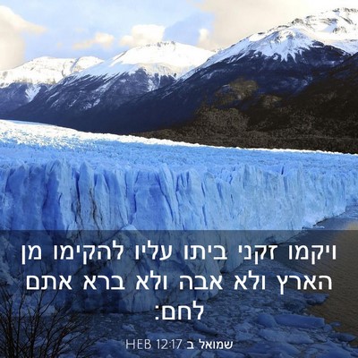 Picture 03 - שמואל ב 12:17 HEB - ויקמו זקני ביתו עליו - Bible Verse Picture