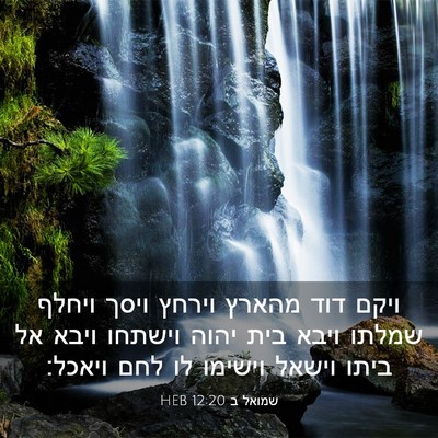 Picture 03 - שמואל ב 12:20 HEB - ויקם דוד מהארץ וירחץ ויסך - Bible Verse Picture