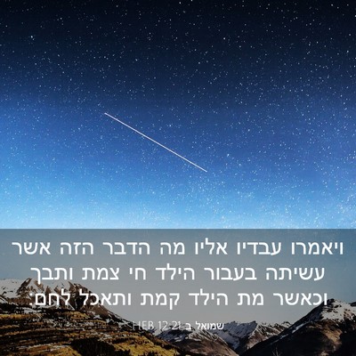Picture 03 - שמואל ב 12:21 HEB - ויאמרו עבדיו אליו מה הדבר - Bible Verse Picture