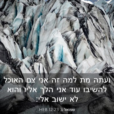 Picture 03 - שמואל ב 12:23 HEB - ועתה מת למה זה אני צם האוכל - Bible Verse Picture