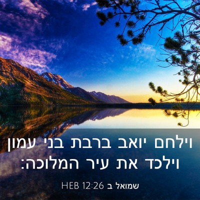 Picture 03 - שמואל ב 12:26 HEB - וילחם יואב ברבת בני עמון - Bible Verse Picture