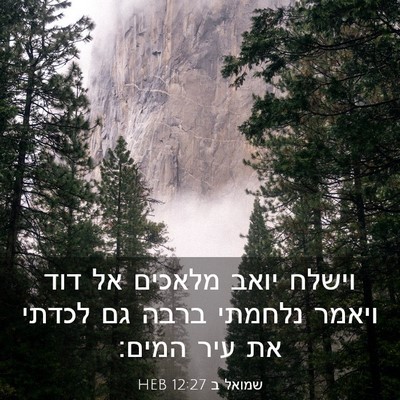 Picture 03 - שמואל ב 12:27 HEB - וישלח יואב מלאכים אל דוד - Bible Verse Picture