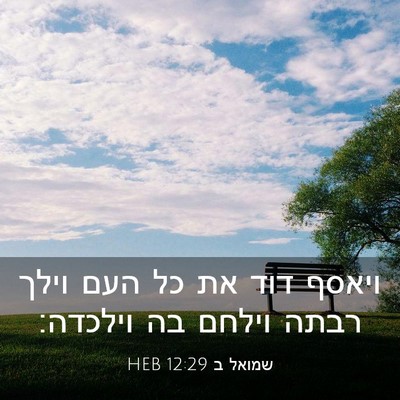 Picture 03 - שמואל ב 12:29 HEB - ויאסף דוד את כל העם וילך - Bible Verse Picture