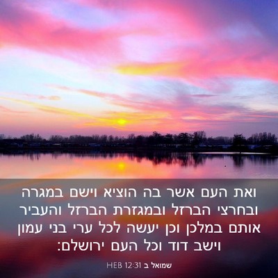 Picture 03 - שמואל ב 12:31 HEB - ואת העם אשר בה הוציא וישם - Bible Verse Picture