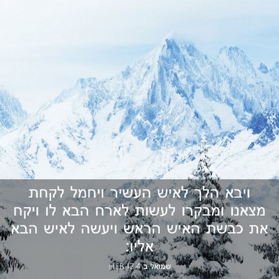 Picture 03 - שמואל ב 12:4 HEB - ויבא הלך לאיש העשיר ויחמל - Bible Verse Picture
