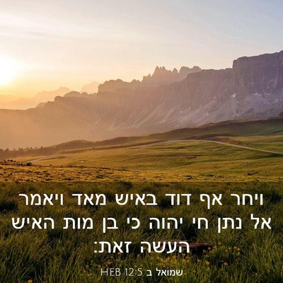 Picture 03 - שמואל ב 12:5 HEB - ויחר אף דוד באיש מאד ויאמר - Bible Verse Picture