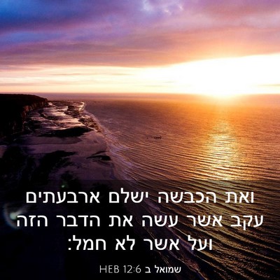 Picture 03 - שמואל ב 12:6 HEB - ואת הכבשה ישלם ארבעתים עקב - Bible Verse Picture