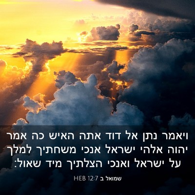 Picture 03 - שמואל ב 12:7 HEB - ויאמר נתן אל דוד אתה האיש - Bible Verse Picture