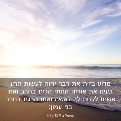 Picture 03 - שמואל ב 12:9 HEB - מדוע בזית את דבר יהוה לעשות - Bible Verse Picture