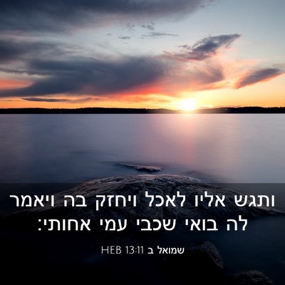 Picture 03 - שמואל ב 13:11 HEB - ותגש אליו לאכל ויחזק בה - Bible Verse Picture