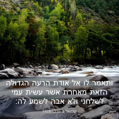 Picture 03 - שמואל ב 13:16 HEB - ותאמר לו אל אודת הרעה - Bible Verse Picture