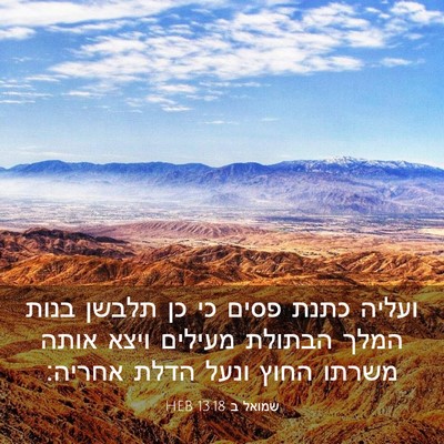 Picture 03 - שמואל ב 13:18 HEB - ועליה כתנת פסים כי כן תלבשן - Bible Verse Picture