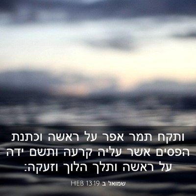 Picture 03 - שמואל ב 13:19 HEB - ותקח תמר אפר על ראשה וכתנת - Bible Verse Picture