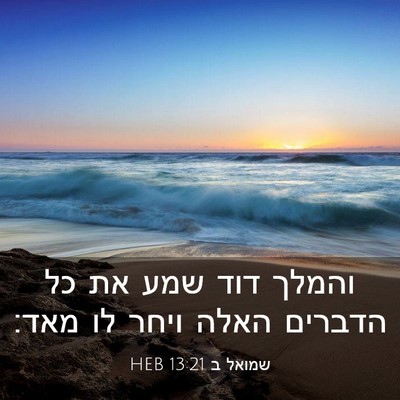 Picture 03 - שמואל ב 13:21 HEB - והמלך דוד שמע את כל הדברים - Bible Verse Picture