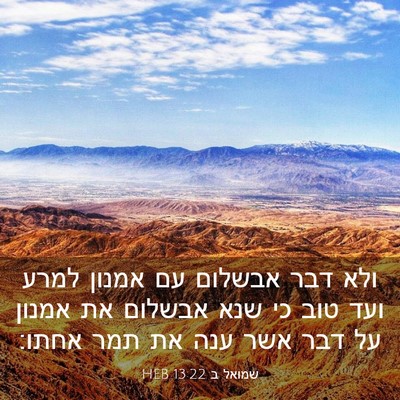 Picture 03 - שמואל ב 13:22 HEB - ולא דבר אבשלום עם אמנון - Bible Verse Picture