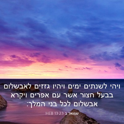 Picture 03 - שמואל ב 13:23 HEB - ויהי לשנתים ימים ויהיו - Bible Verse Picture