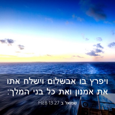 Picture 03 - שמואל ב 13:27 HEB - ויפרץ בו אבשלום וישלח אתו - Bible Verse Picture
