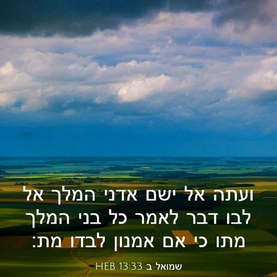 Picture 03 - שמואל ב 13:33 HEB - ועתה אל ישם אדני המלך אל - Bible Verse Picture