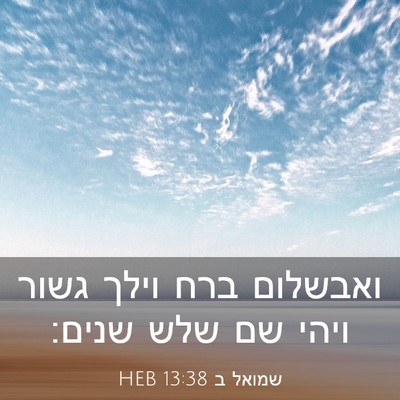 Picture 03 - שמואל ב 13:38 HEB - ואבשלום ברח וילך גשור ויהי - Bible Verse Picture