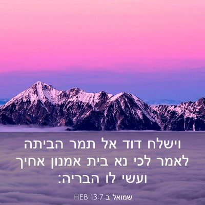 Picture 03 - שמואל ב 13:7 HEB - וישלח דוד אל תמר הביתה לאמר - Bible Verse Picture