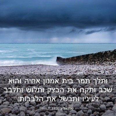 Picture 03 - שמואל ב 13:8 HEB - ותלך תמר בית אמנון אחיה - Bible Verse Picture