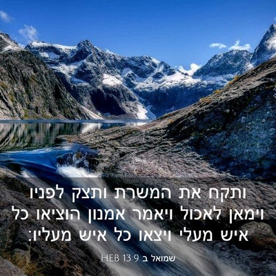 Picture 03 - שמואל ב 13:9 HEB - ותקח את המשרת ותצק לפניו - Bible Verse Picture