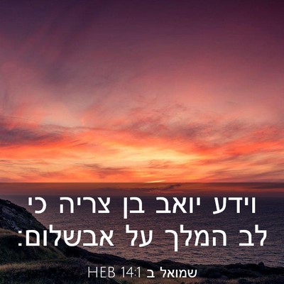 Picture 03 - שמואל ב 14:1 HEB - וידע יואב בן צריה כי לב - Bible Verse Picture