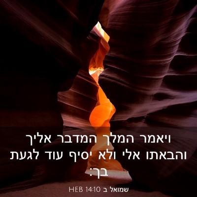Picture 03 - שמואל ב 14:10 HEB - ויאמר המלך המדבר אליך - Bible Verse Picture