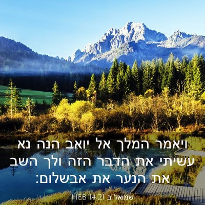 Picture 03 - שמואל ב 14:21 HEB - ויאמר המלך אל יואב הנה נא - Bible Verse Picture