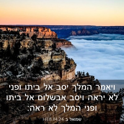 Picture 03 - שמואל ב 14:24 HEB - ויאמר המלך יסב אל ביתו ופני - Bible Verse Picture