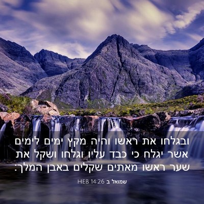 Picture 03 - שמואל ב 14:26 HEB - ובגלחו את ראשו והיה מקץ - Bible Verse Picture