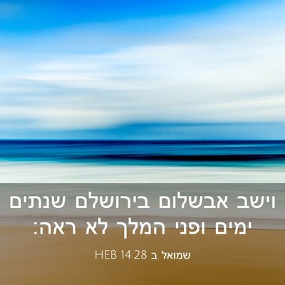 Picture 03 - שמואל ב 14:28 HEB - וישב אבשלום בירושלם שנתים - Bible Verse Picture