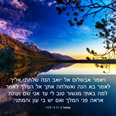 Picture 03 - שמואל ב 14:32 HEB - ויאמר אבשלום אל יואב הנה - Bible Verse Picture