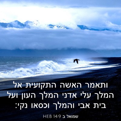Picture 03 - שמואל ב 14:9 HEB - ותאמר האשה התקועית אל המלך - Bible Verse Picture
