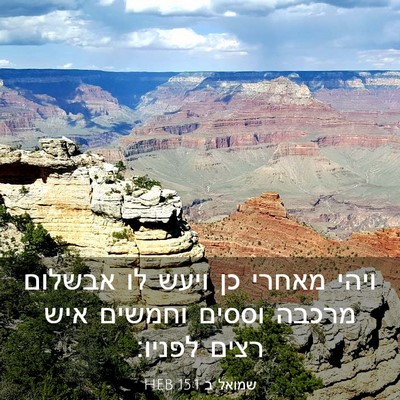 Picture 03 - שמואל ב 15:1 HEB - ויהי מאחרי כן ויעש לו - Bible Verse Picture