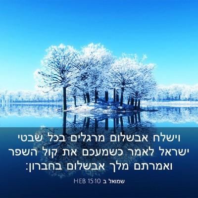 Picture 03 - שמואל ב 15:10 HEB - וישלח אבשלום מרגלים בכל - Bible Verse Picture