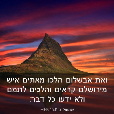 Picture 03 - שמואל ב 15:11 HEB - ואת אבשלום הלכו מאתים איש - Bible Verse Picture