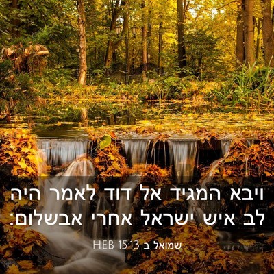 Picture 03 - שמואל ב 15:13 HEB - ויבא המגיד אל דוד לאמר היה - Bible Verse Picture
