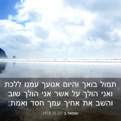 Picture 03 - שמואל ב 15:20 HEB - תמול בואך והיום אנועך עמנו - Bible Verse Picture