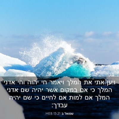 Picture 03 - שמואל ב 15:21 HEB - ויען אתי את המלך ויאמר חי - Bible Verse Picture